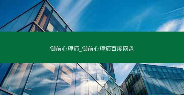 御前心理师_御前心理师百度网盘