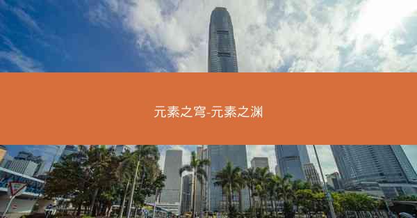 元素之穹-元素之渊