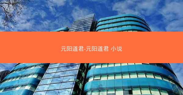 元阳道君-元阳道君 小说