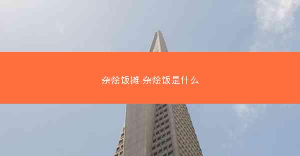 杂烩饭摊-杂烩饭是什么