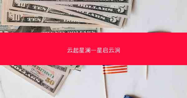 云起星澜—星启云涧
