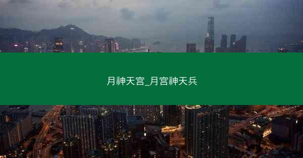 月神天宫_月宫神天兵