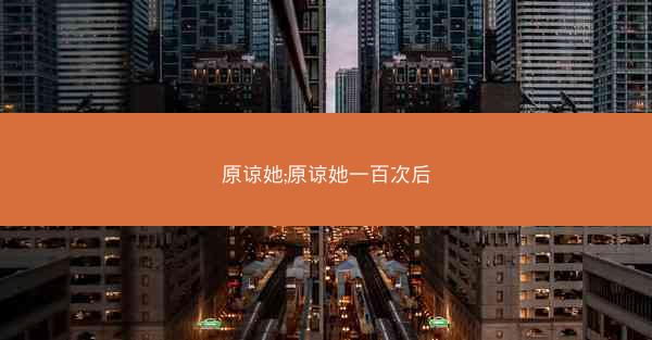 原谅她;原谅她一百次后 原谅她;原谅她一百次后