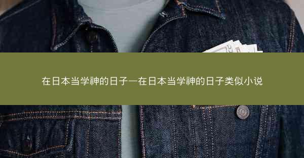 在日本当学神的日子—在日本当学神的日子类似小说