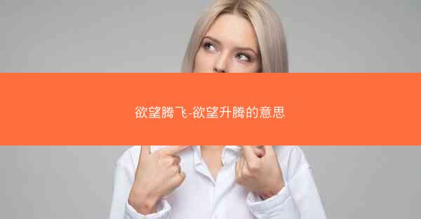 欲望腾飞-欲望升腾的意思