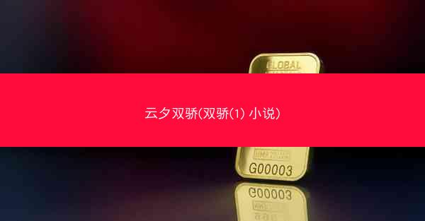 云夕双骄(双骄(1) 小说)