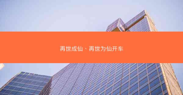 再世成仙、再世为仙开车