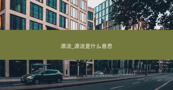 源流_源流是什么意思