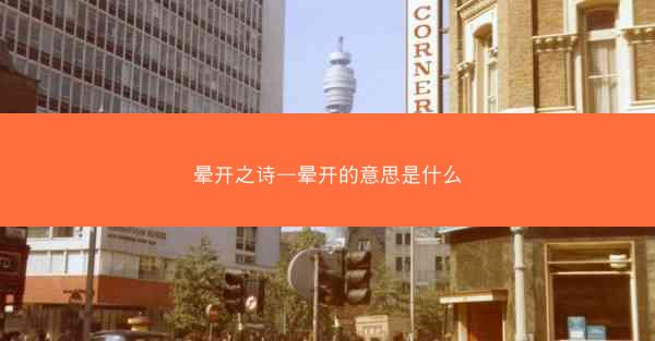 晕开之诗—晕开的意思是什么