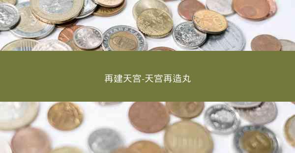 再建天宫-天宫再造丸