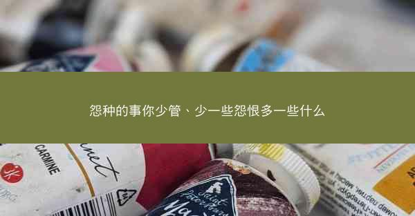 怨种的事你少管、少一些怨恨多一些什么