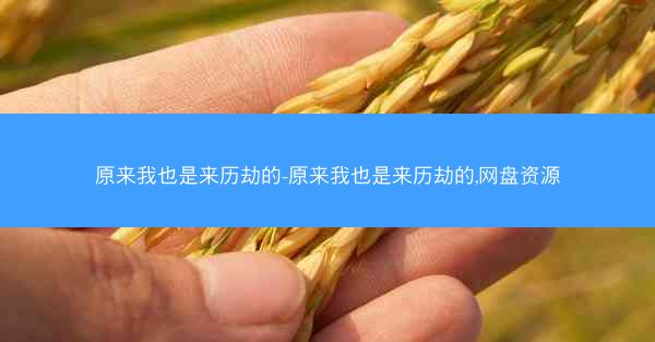 原来我也是来历劫的-原来我也是来历劫的,网盘资源
