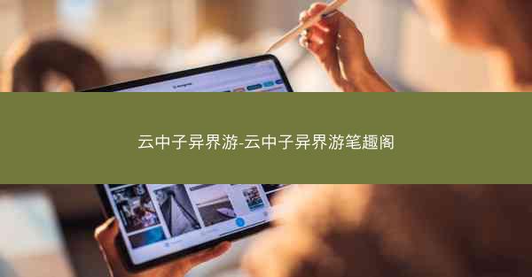 云中子异界游-云中子异界游笔趣阁