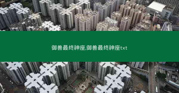 御兽最终神座,御兽最终神座txt