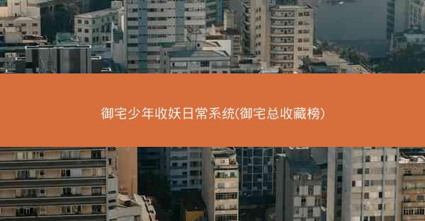 御宅少年收妖日常系统(御宅总收藏榜)