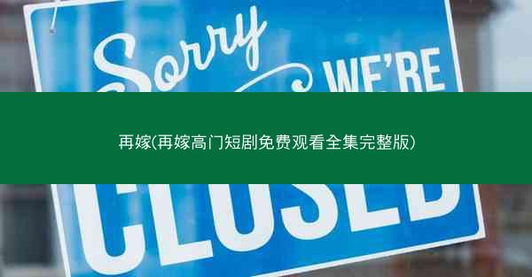 再嫁(再嫁高门短剧免费观看全集完整版)