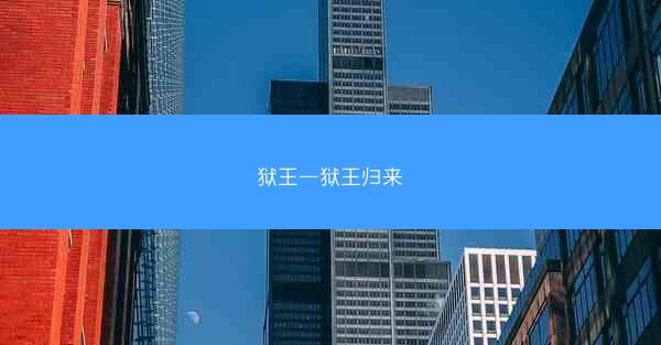 狱王—狱王归来