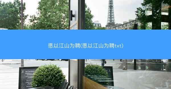 愿以江山为聘(愿以江山为聘txt) 愿以江山为聘(愿以江山为聘txt)