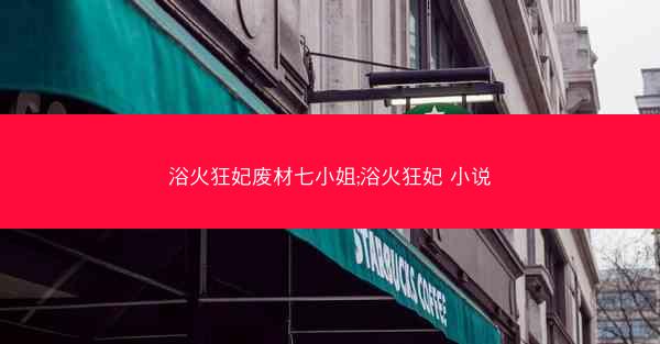 浴火狂妃废材七小姐;浴火狂妃 小说