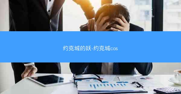 约克城的妖-约克城cos