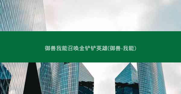 御兽我能召唤金铲铲英雄(御兽-我能)