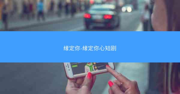 缘定你-缘定你心短剧