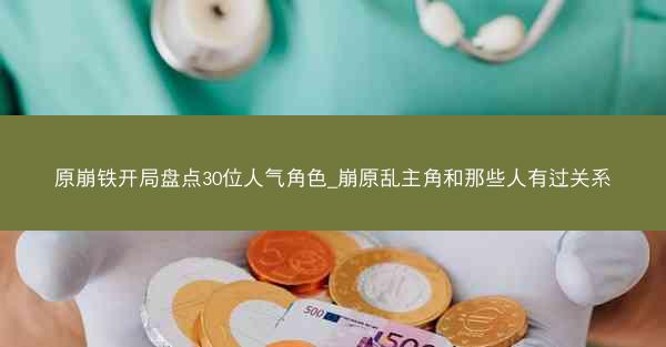 原崩铁开局盘点30位人气角色_崩原乱主角和那些人有过关系