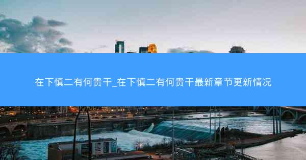 在下慎二有何贵干_在下慎二有何贵干最新章节更新情况