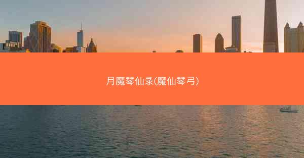 月魔琴仙录(魔仙琴弓)