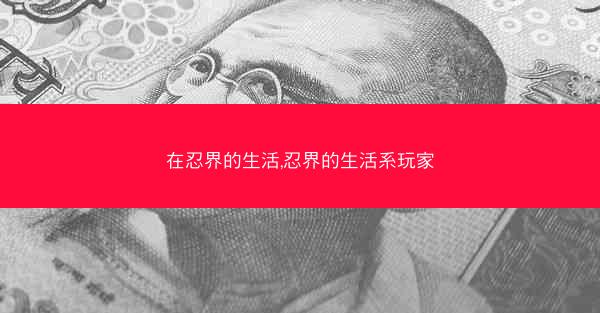 在忍界的生活,忍界的生活系玩家