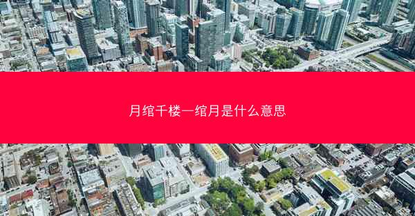 月绾千楼—绾月是什么意思