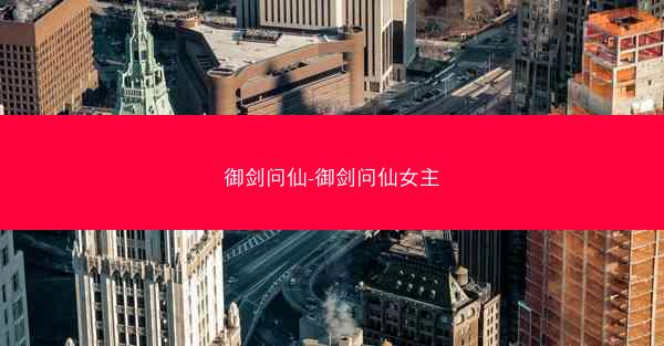 御剑问仙-御剑问仙女主