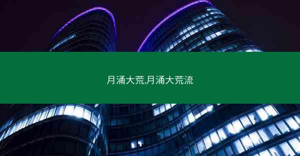 月涌大荒,月涌大荒流