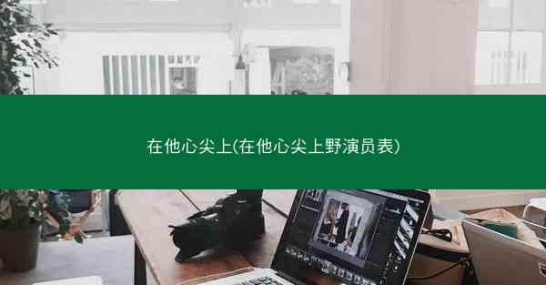 在他心尖上(在他心尖上野演员表)
