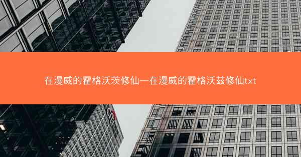在漫威的霍格沃茨修仙—在漫威的霍格沃兹修仙txt