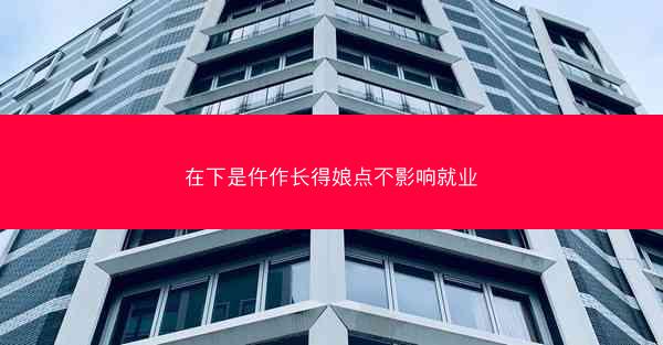 在下是仵作长得娘点不影响就业