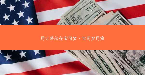 月计系统在宝可梦、宝可梦月食