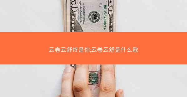 云卷云舒终是你;云卷云舒是什么歌