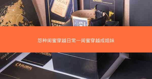 怨种闺蜜穿越日常—闺蜜穿越成姐妹