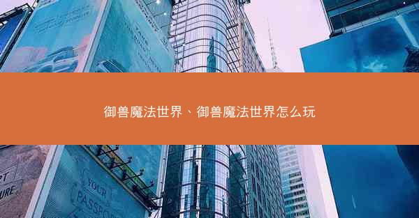 御兽魔法世界、御兽魔法世界怎么玩