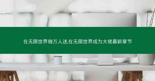 在无限世界做万人迷,在无限世界成为大佬最新章节