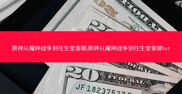 原神从魔神战争到往生堂客卿;原神从魔神战争到往生堂客卿txt