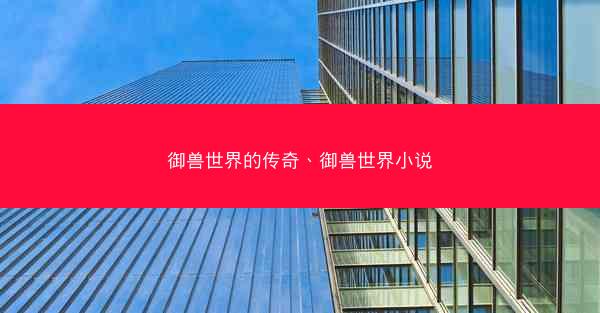 御兽世界的传奇、御兽世界小说