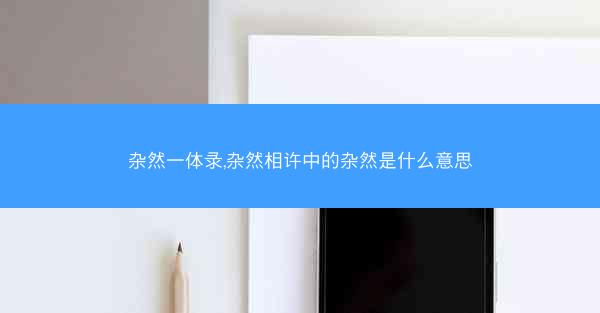 杂然一体录,杂然相许中的杂然是什么意思