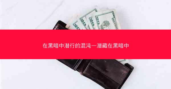在黑暗中潜行的混沌—潜藏在黑暗中
