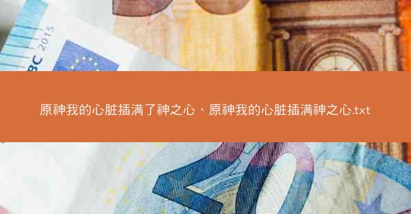 原神我的心脏插满了神之心、原神我的心脏插满神之心.txt