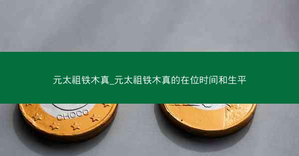 元太祖铁木真_元太祖铁木真的在位时间和生平
