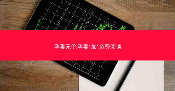 孕妻无价;孕妻1加1免费阅读