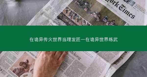 在诡异传火世界当理发匠—在诡异世界练武