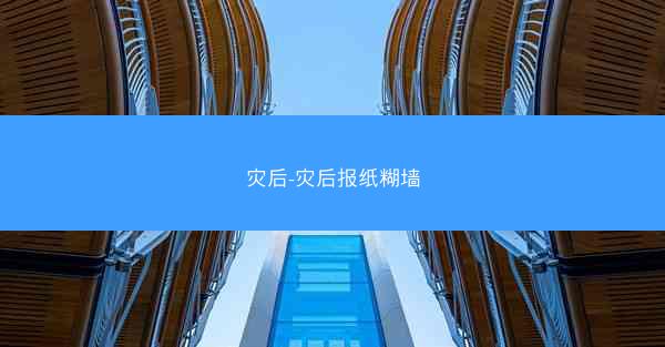 灾后-灾后报纸糊墙